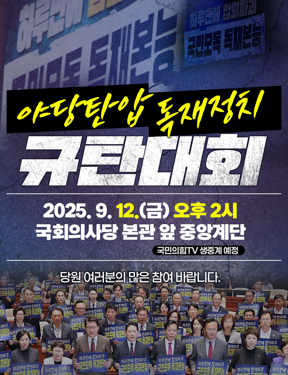 야당탄압 독재정치 규탄대회