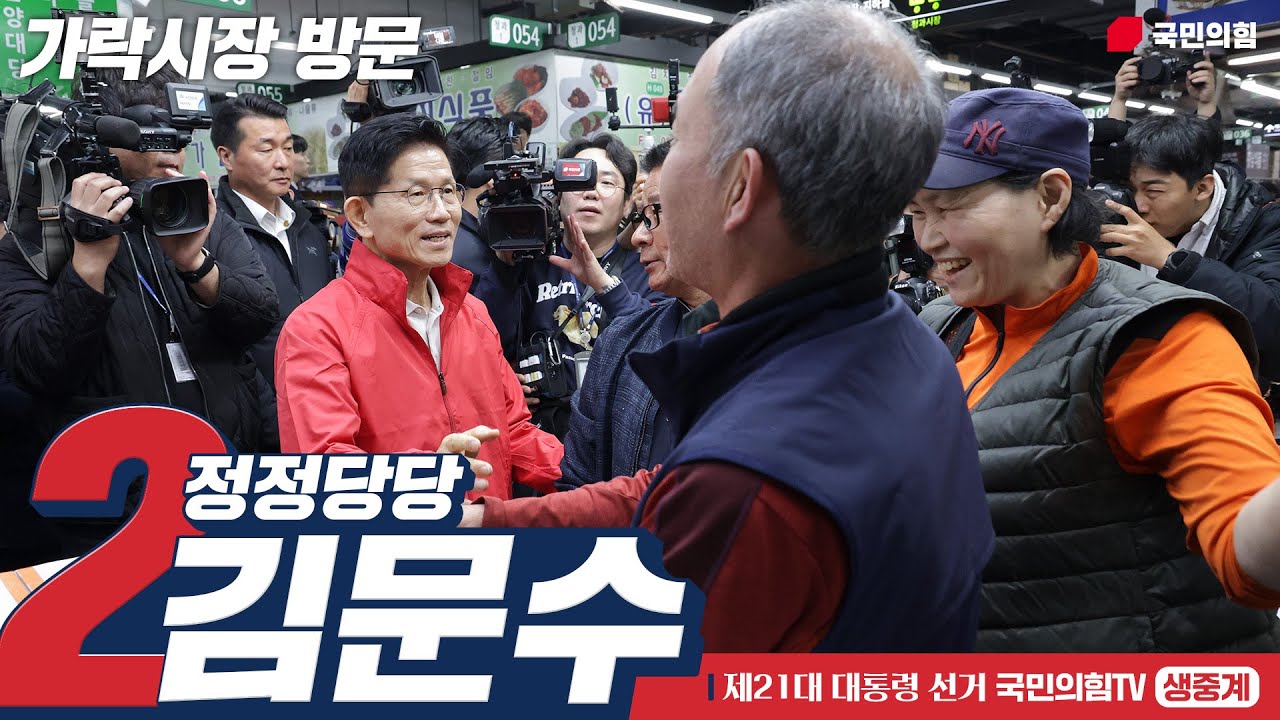 [Live] 5월 12일 김문수 대통령 후보, 가락시장 방문