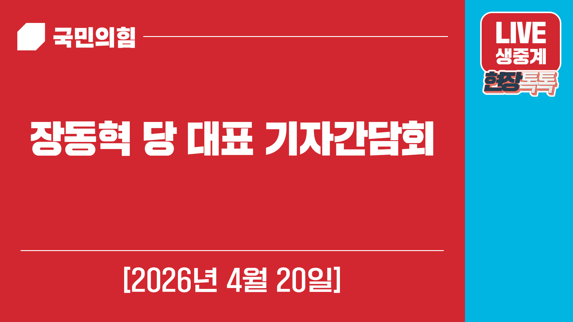 [Live] 4월 20일 장동혁 당 대표 기자간담회