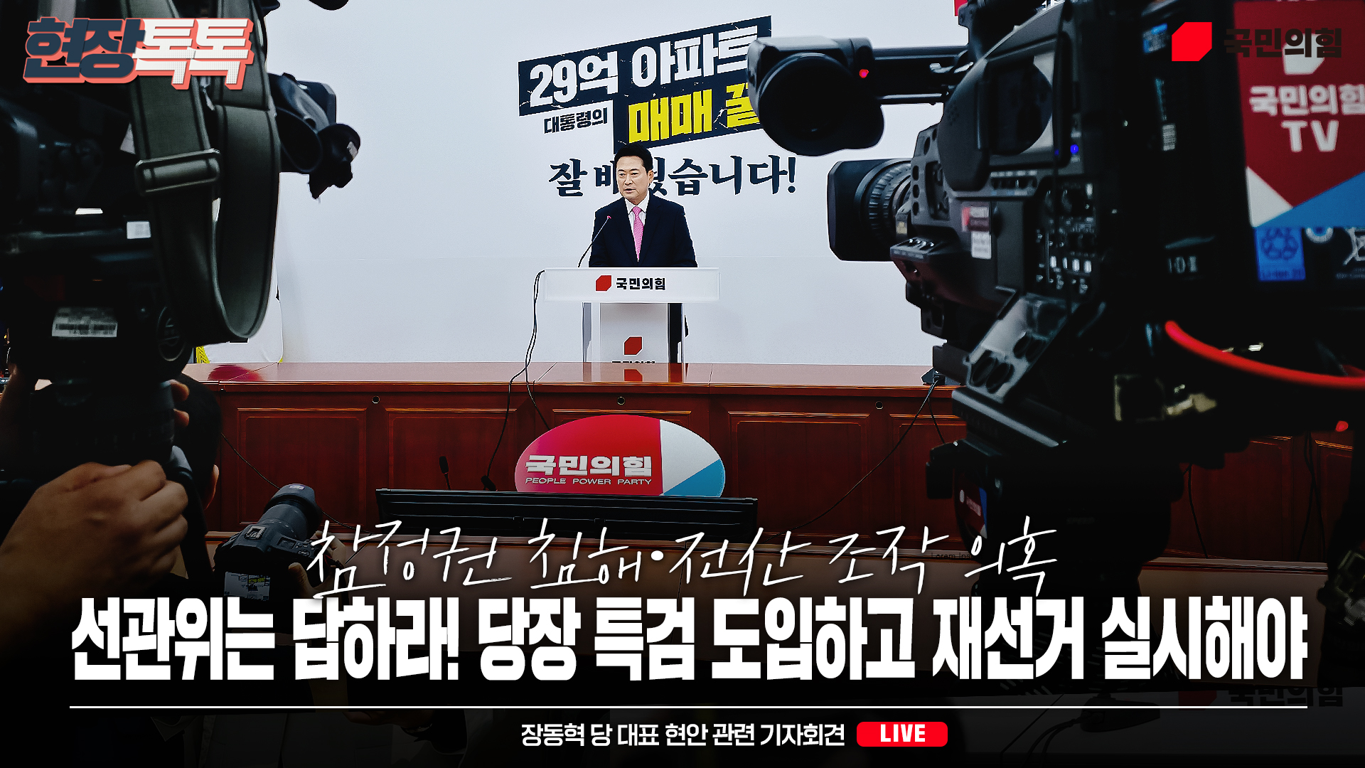 [Live] 7월 27일 장동혁 당 대표 현안 관련 기자회견