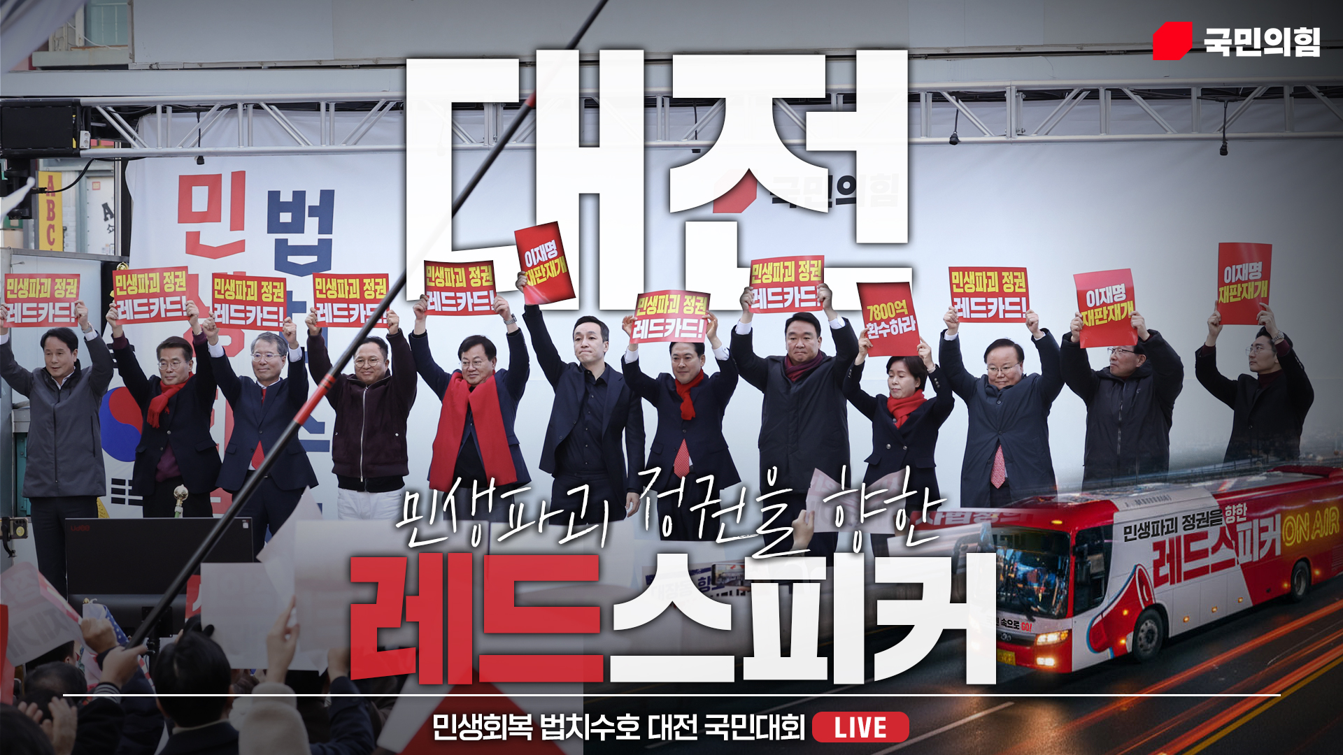 [Live] 11월 29일 민생회복 법치수호 대전 국민대회