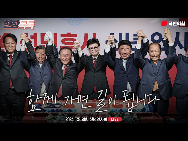 [Live] 1월 1일 2024 국민의힘 신년인사회