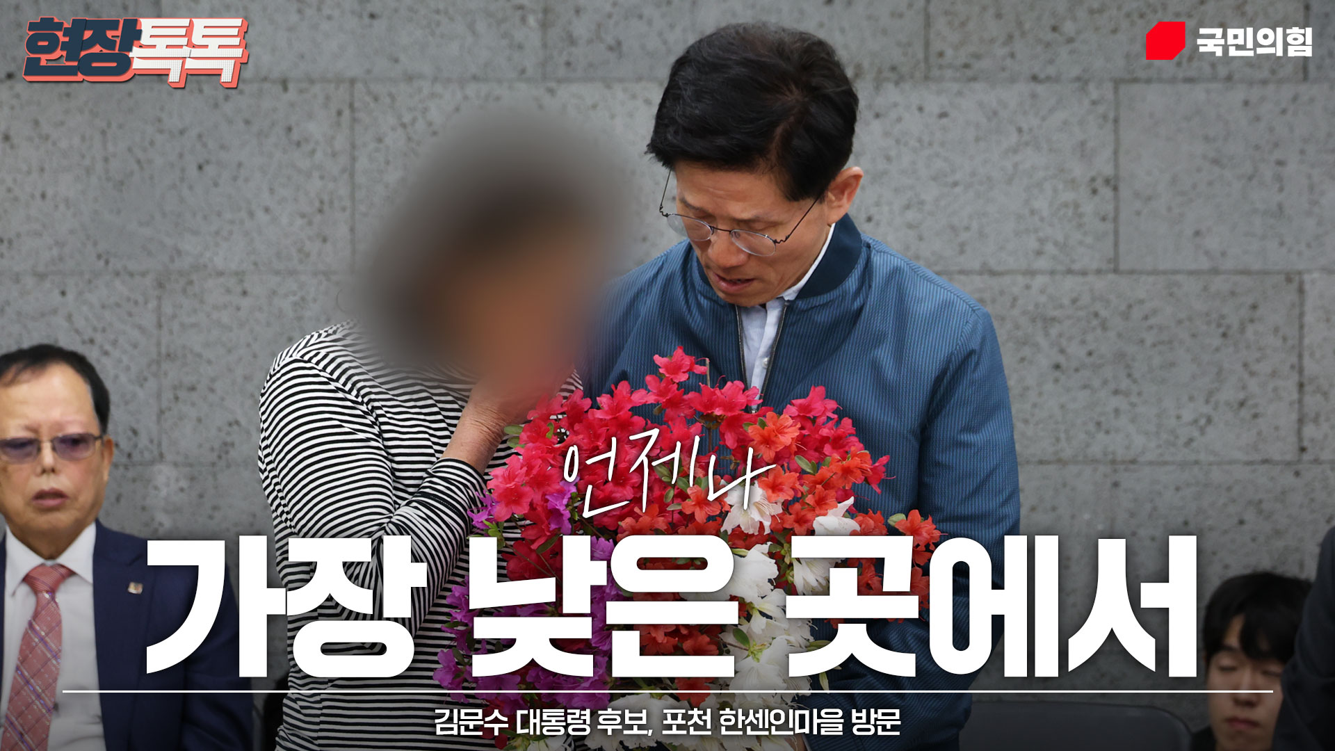 5월 4일 김문수 대통령 후보, 포천 한센인마을 방문