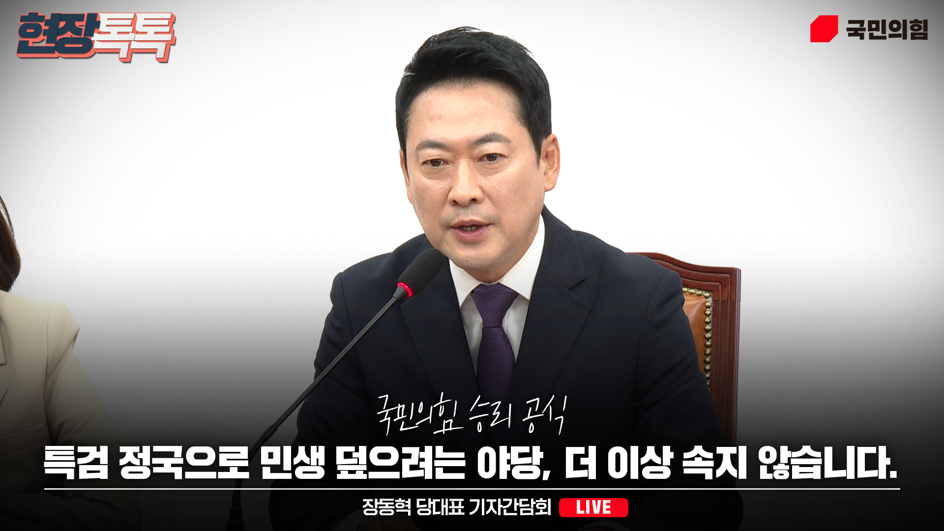 [Live] 5월 5일 장동혁 당대표 기자간담회