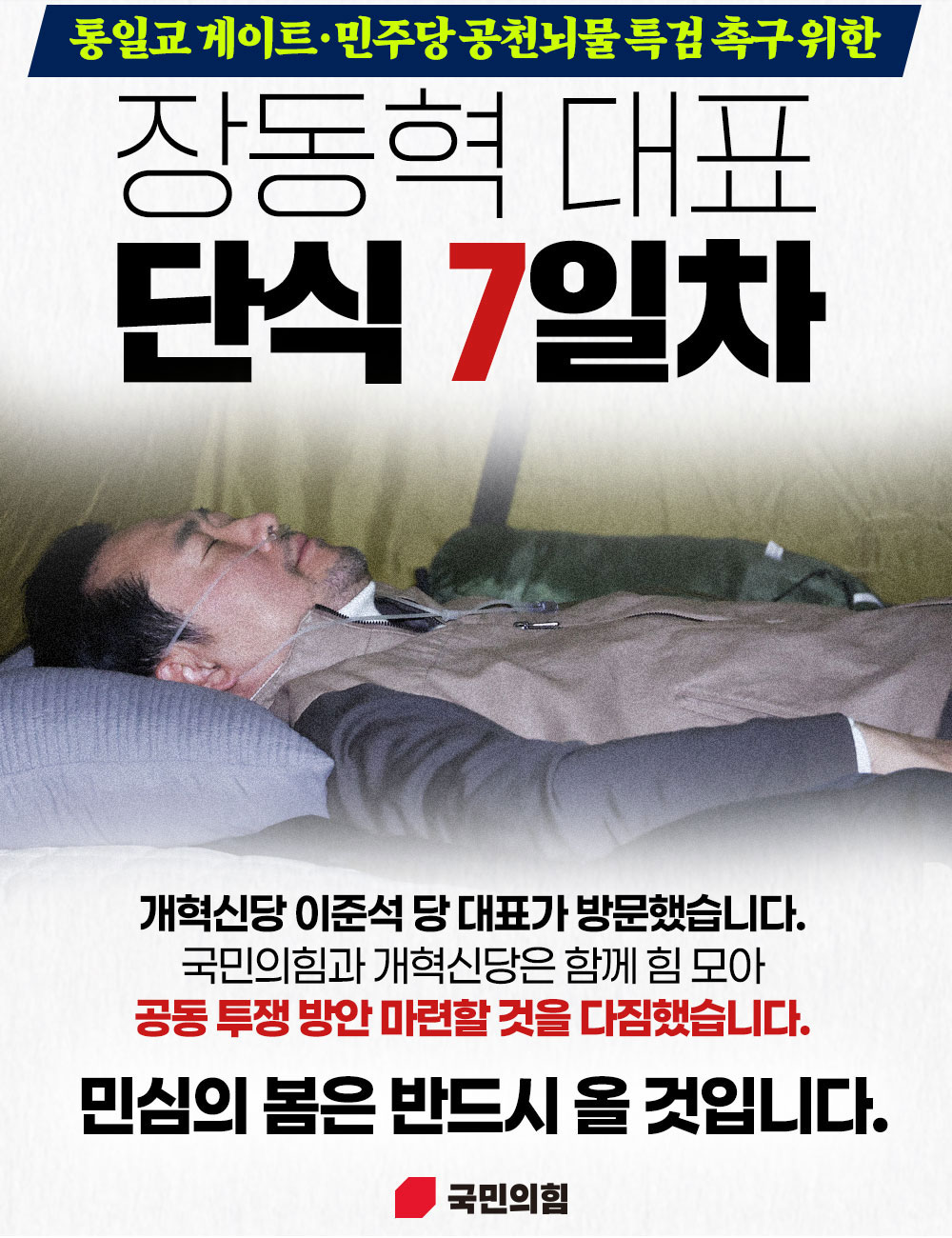 [단식 7일차] 민심의 봄은 반드시 올 것입니다.
