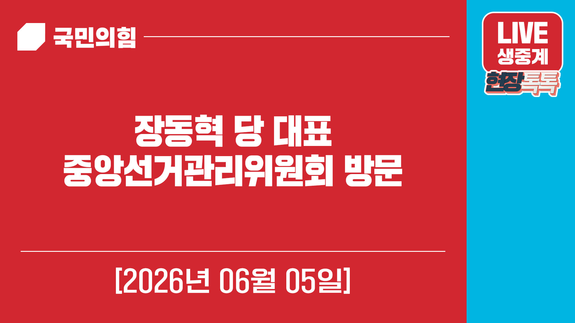 [Live] 6월 5일 장동혁 당 대표, 중앙선거관리위원회 방문