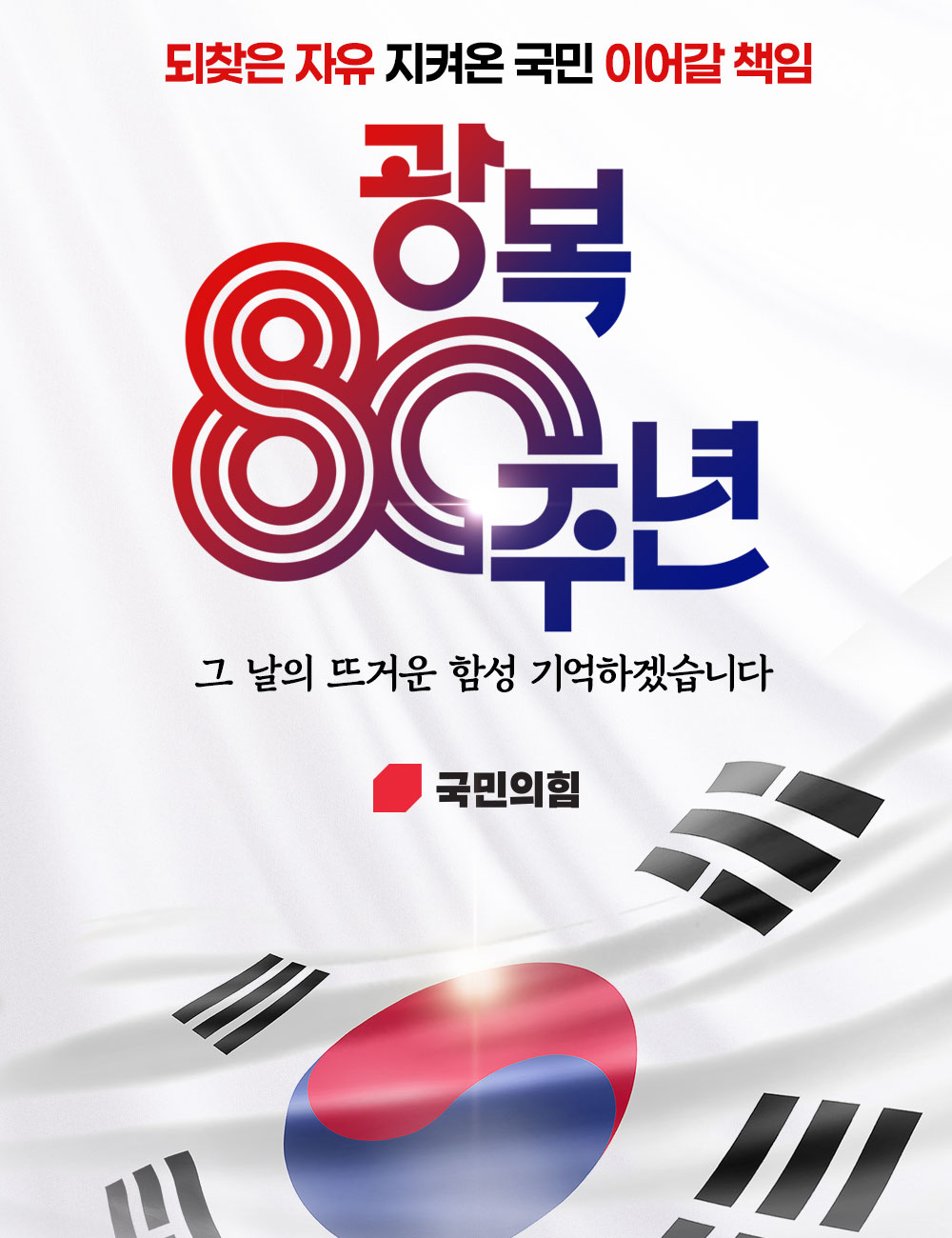 [광복 80주년] 되찾은 자유 지켜온 국민 이어갈 책임