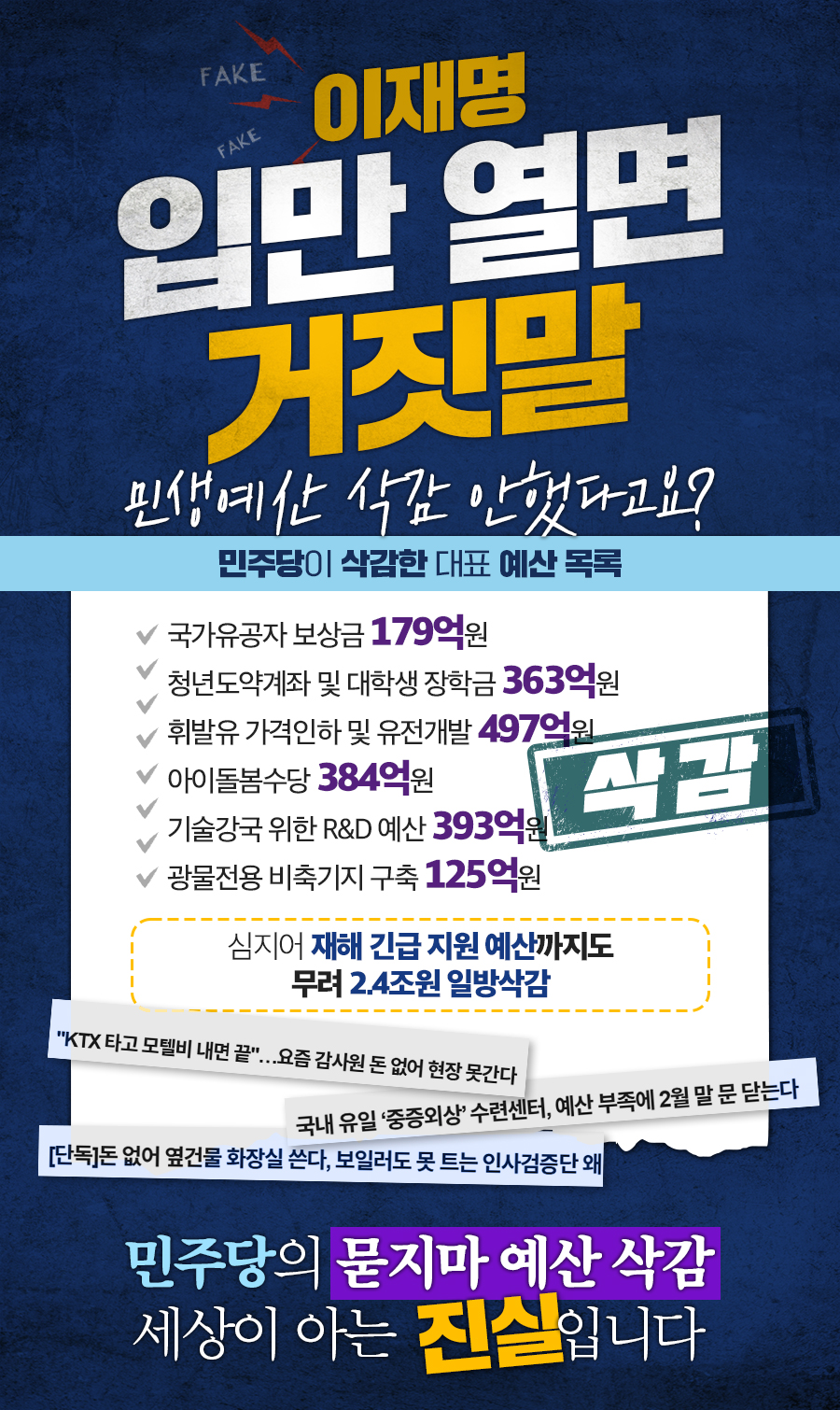 이재명, 입만 열면 거짓말