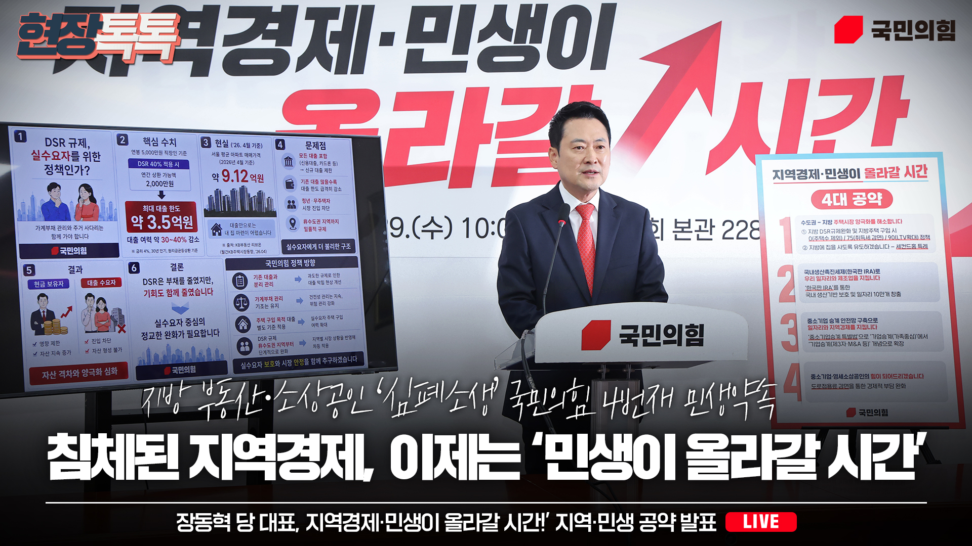 [Live] 4월 29일 ‘지역경제·민생이 올라갈 시간!’ 지역·민생 공약 발표