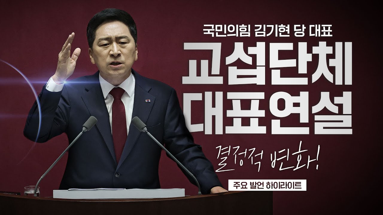 결정적 변화! 김기현 당 대표 교섭단체 대표연설 하이라이트