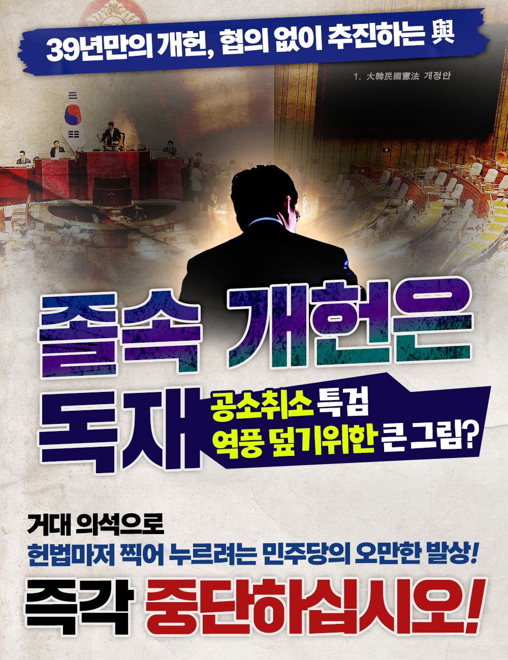 졸속 개헌은 독재