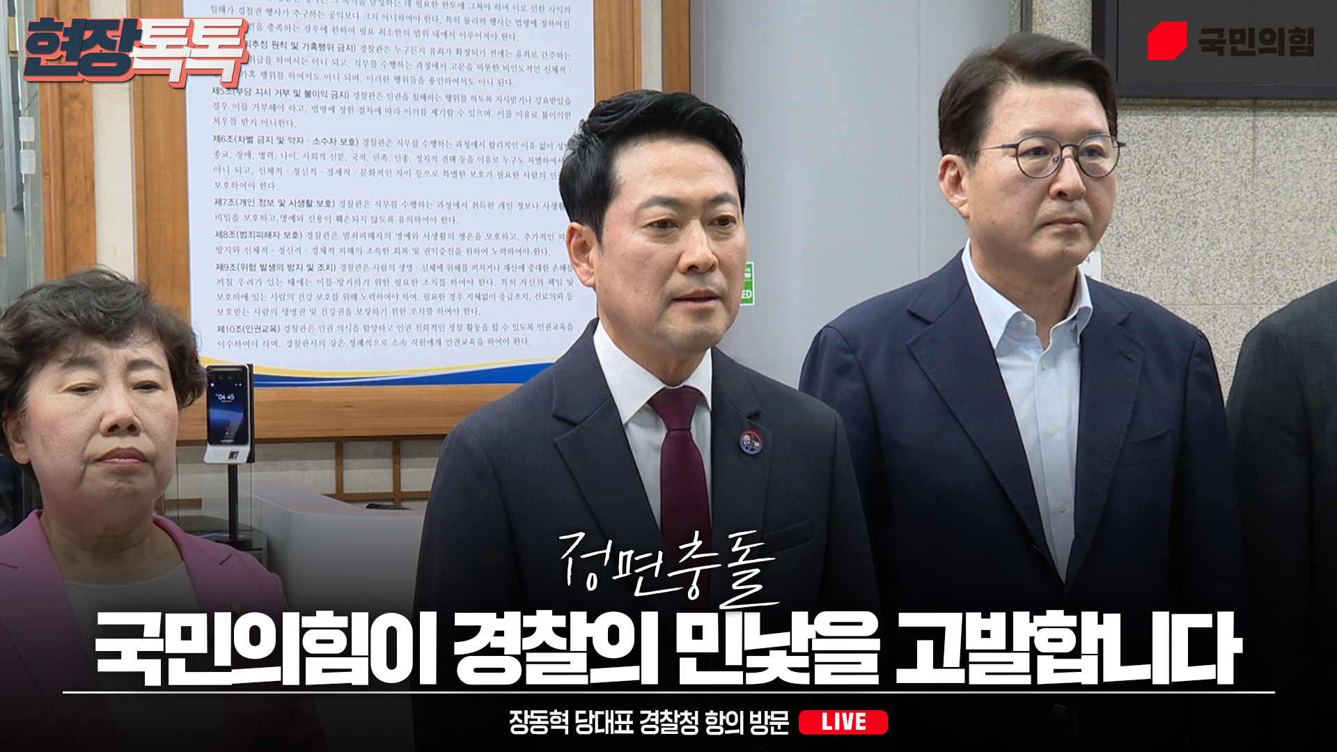 [Live] 7월 10일 장동혁 당대표 경찰청 항의 방문