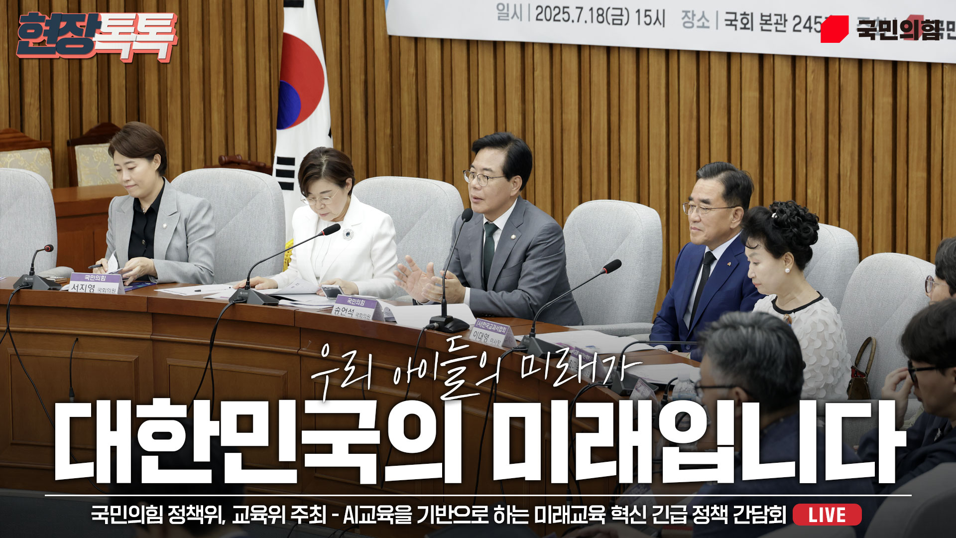 [Live] 7월 18일 국민의힘 정책위, 교육위 주최 - AI교육을 기반으로 하는 미래교육 혁신 긴급 정책 간담회