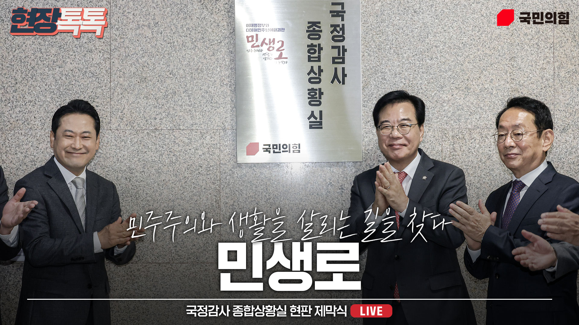 [Live] 10월 10일 국정감사 종합상황실 현판 제막식