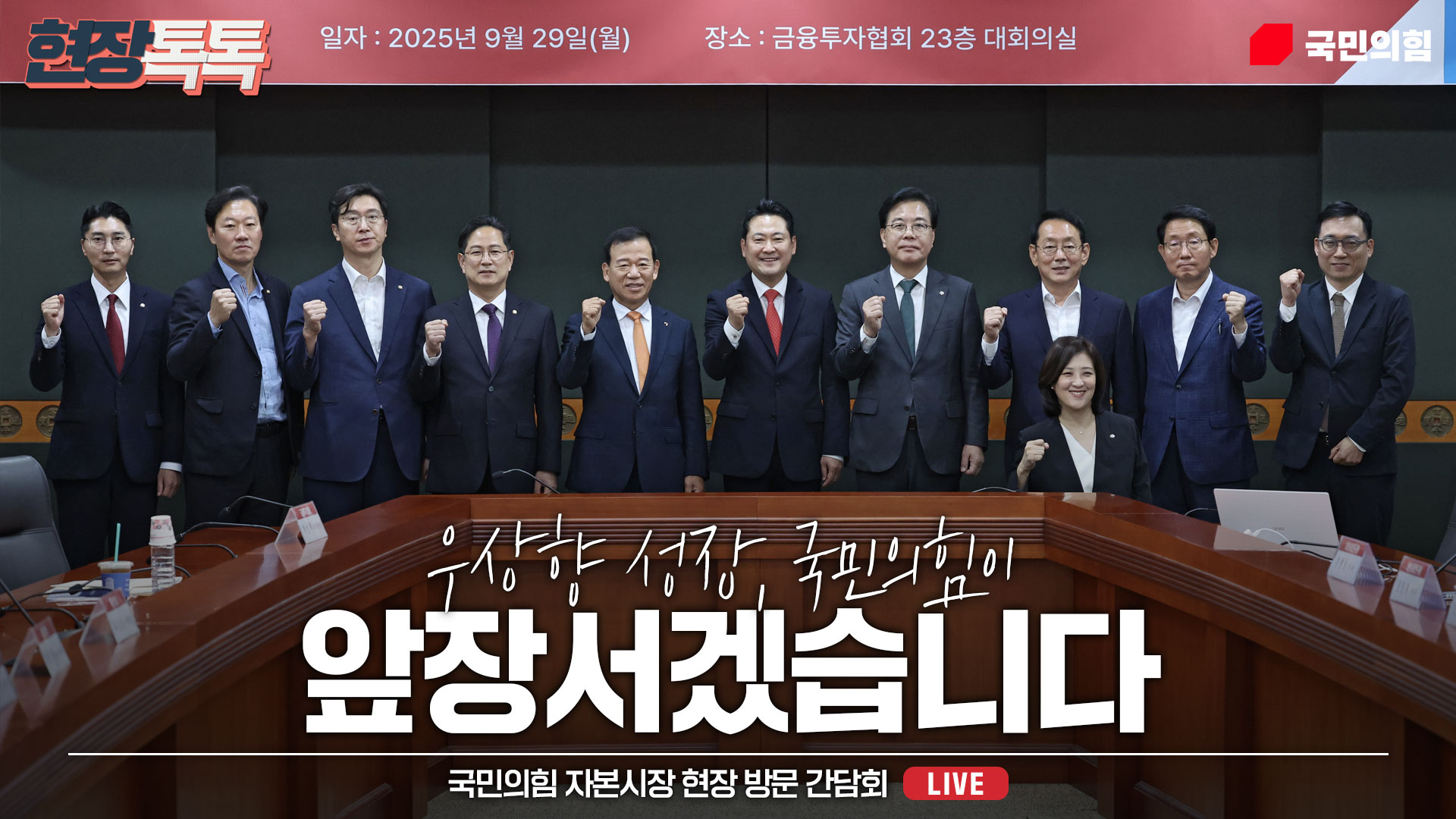 [Live] 9월 29일 국민의힘 자본시장 현장 방문 간담회