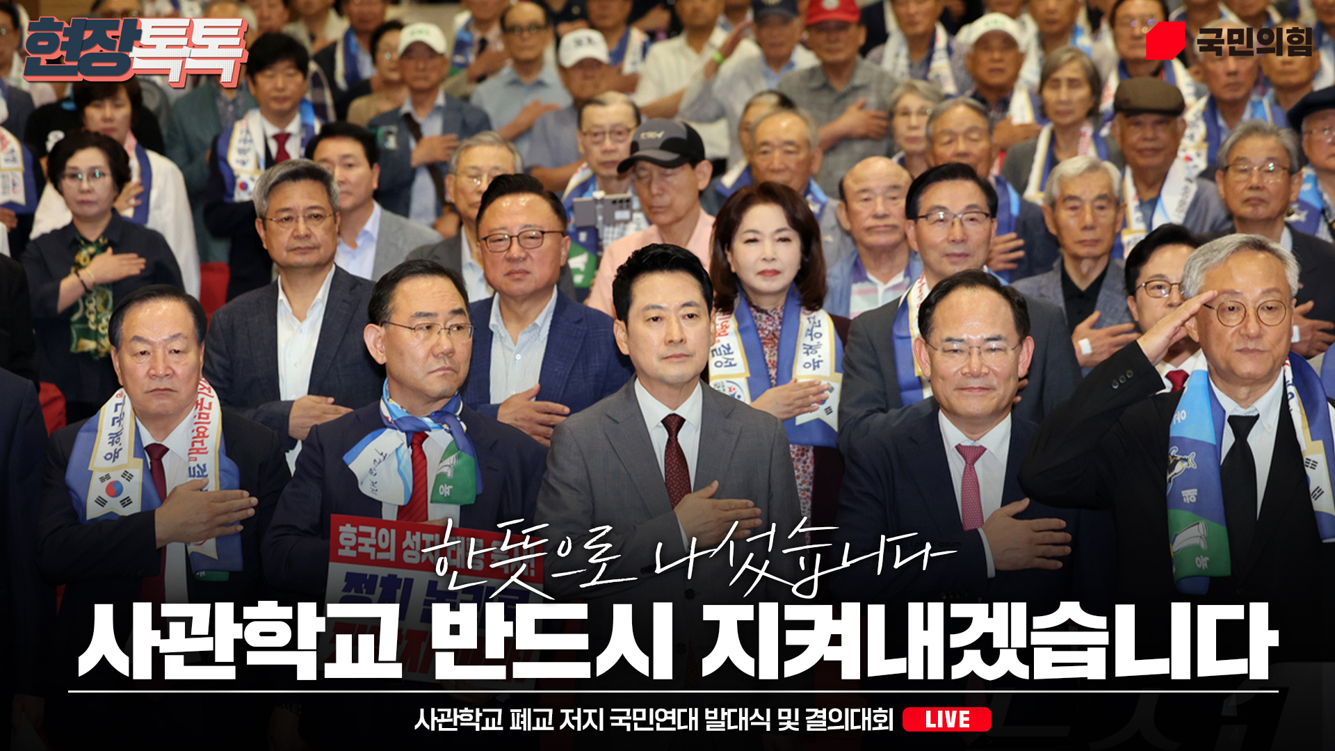 [Live] 8월 31일 장동혁 당 대표 사관학교 폐교 저지 국민연대 발대식 및 결의대회