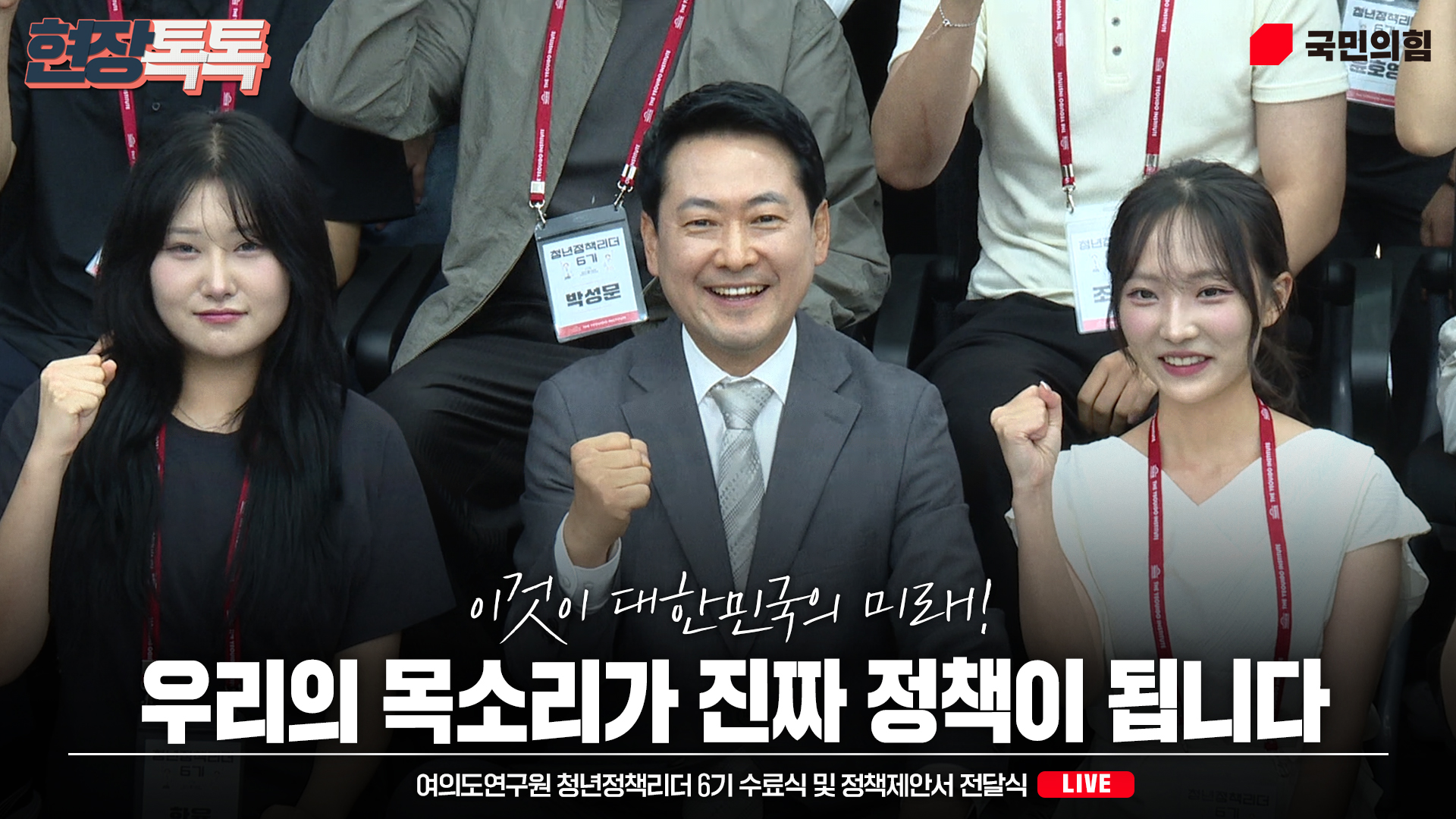 [Live] 7월 13일 여의도연구원 청년정책리더 6기 수료식 및 정책제안서 전달식