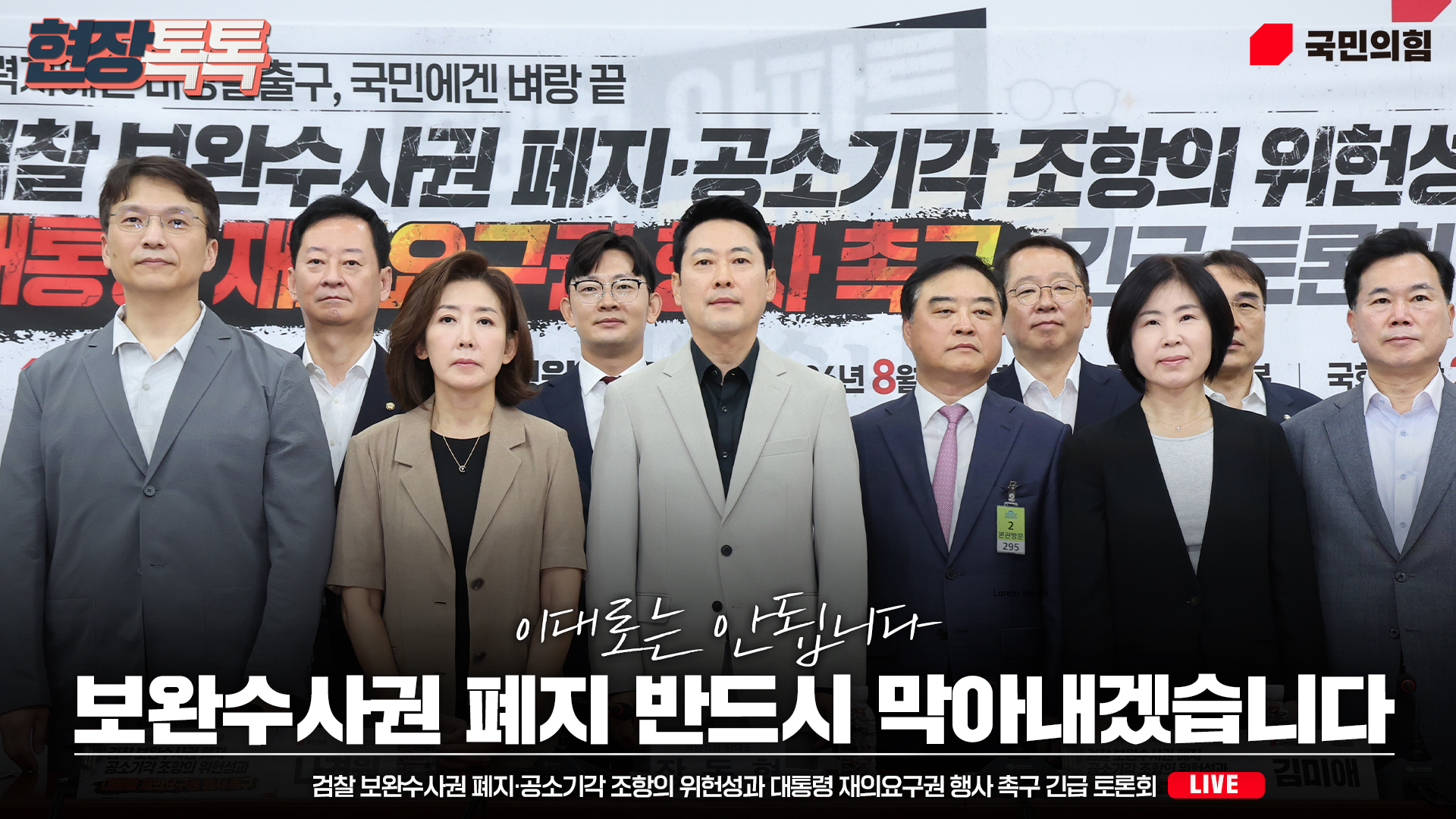 [Live] 8월 4일 검찰 보완수사권 폐지·공소기각 조항의 위헌성과 대통령 재의요구권 행사 촉구 긴급 토론회