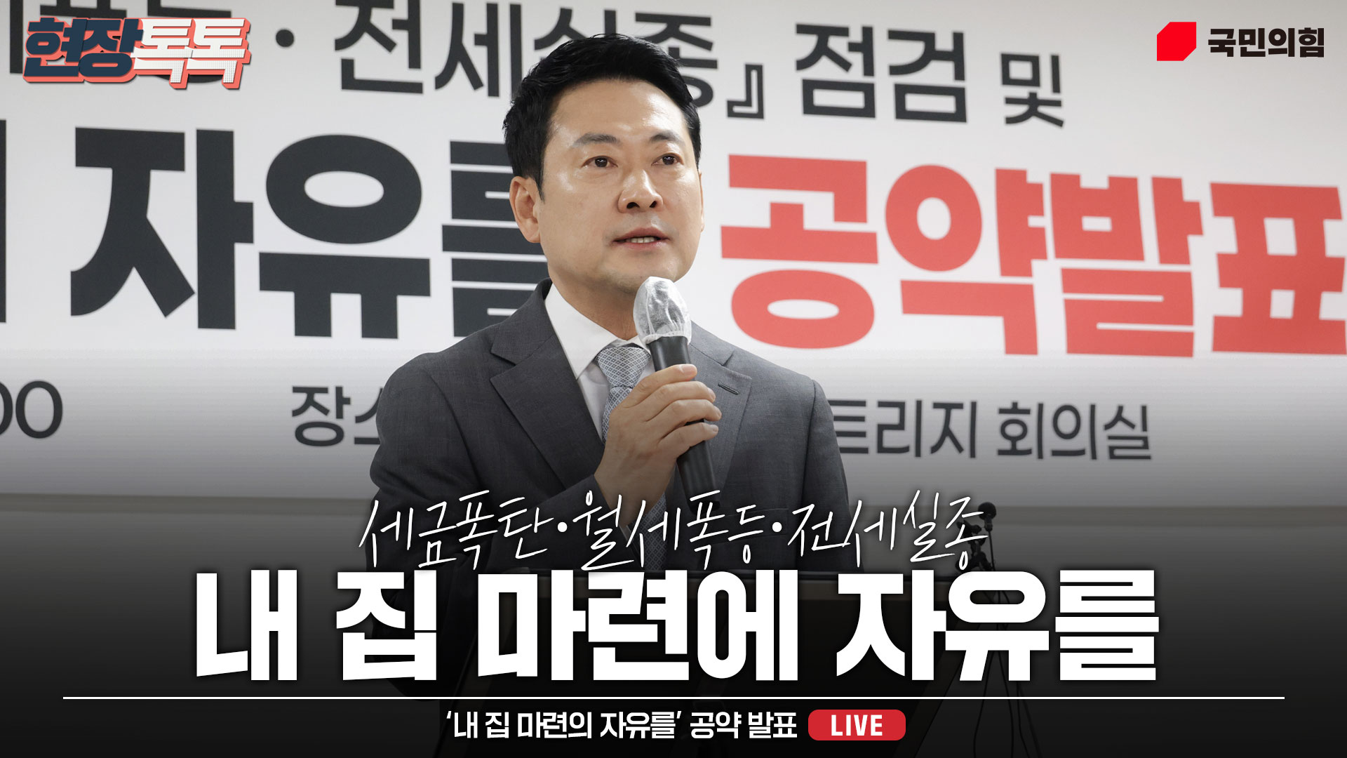 [Live] 4월 1일 ‘내 집 마련의 자유를’ 공약 발표