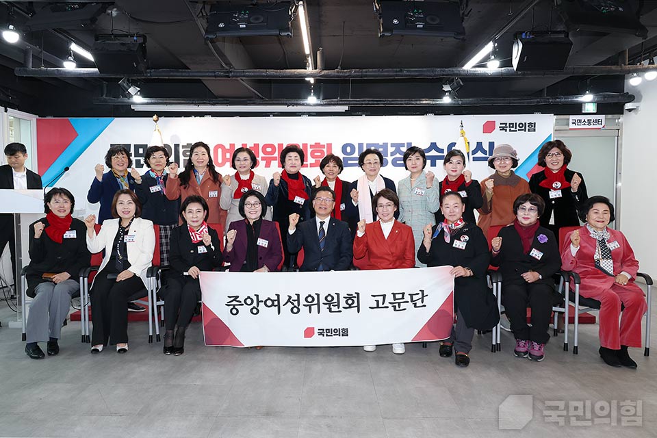 중앙여성위원회 고문단·자문위원회·차세대여성위원회 임명장수여식