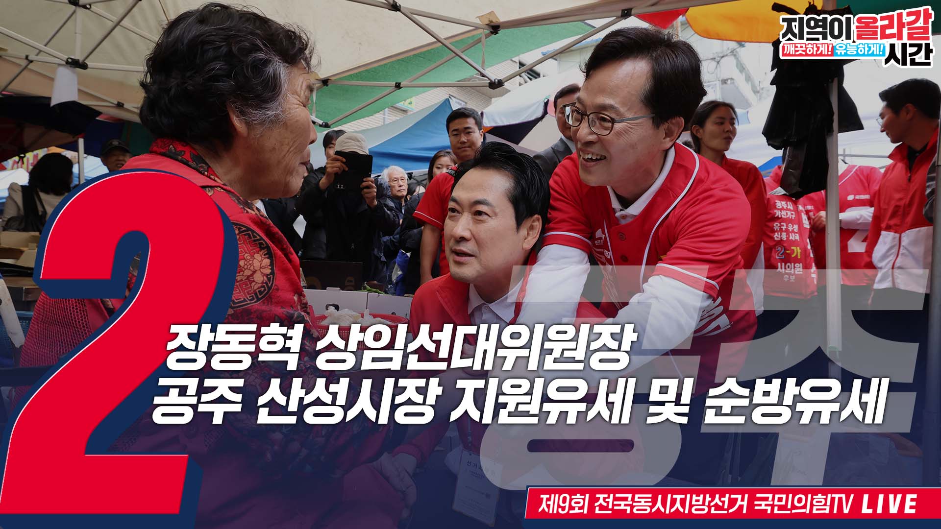 [Live] 5월 21일 장동혁 상임선대위원장, 충남 공주 산성시장 지원유세 및 순방유세