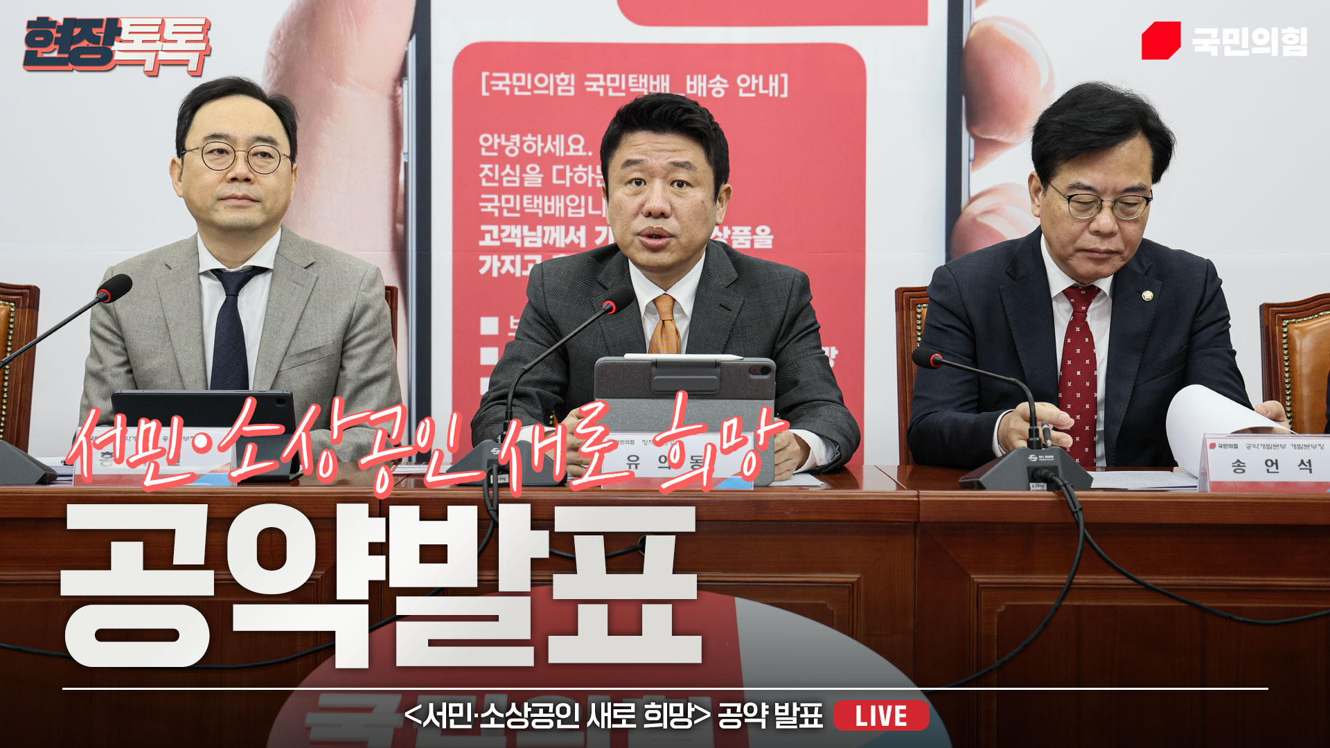 [Live] 1월 30일  '서민 · 소상공인 새로 희망' 공약발표