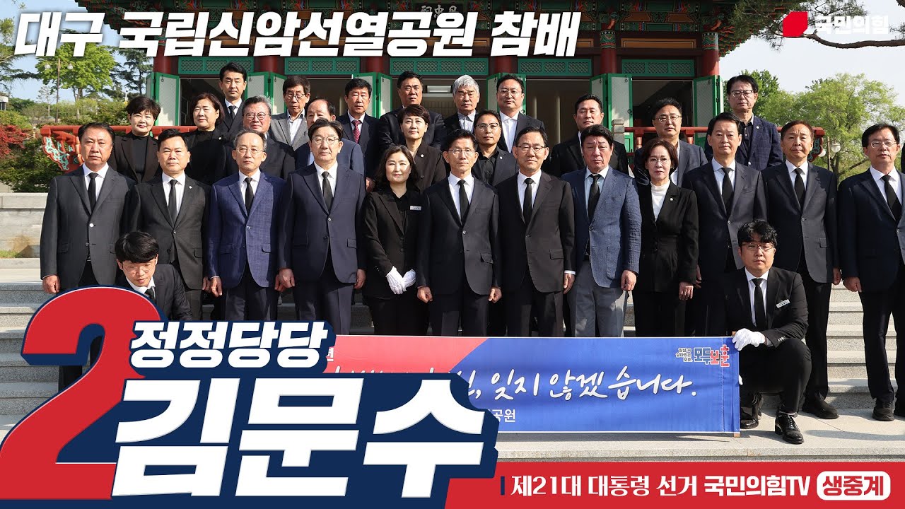 [Live] 5월 13일 김문수 대통령 후보, 대구 국립신암선열공원 참배