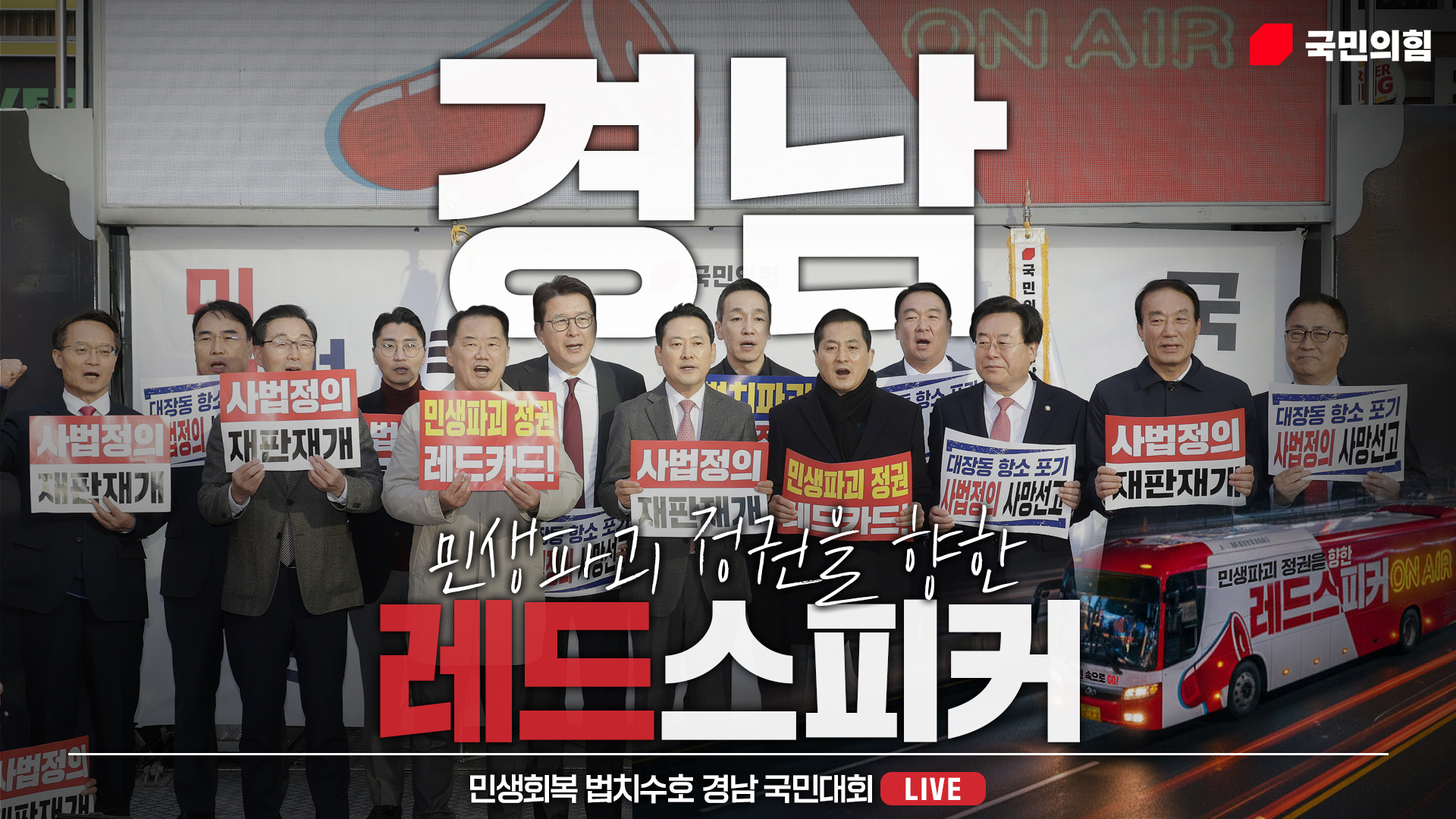 [Live] 11월 23일 민생회복 법치수호 경남 국민대회