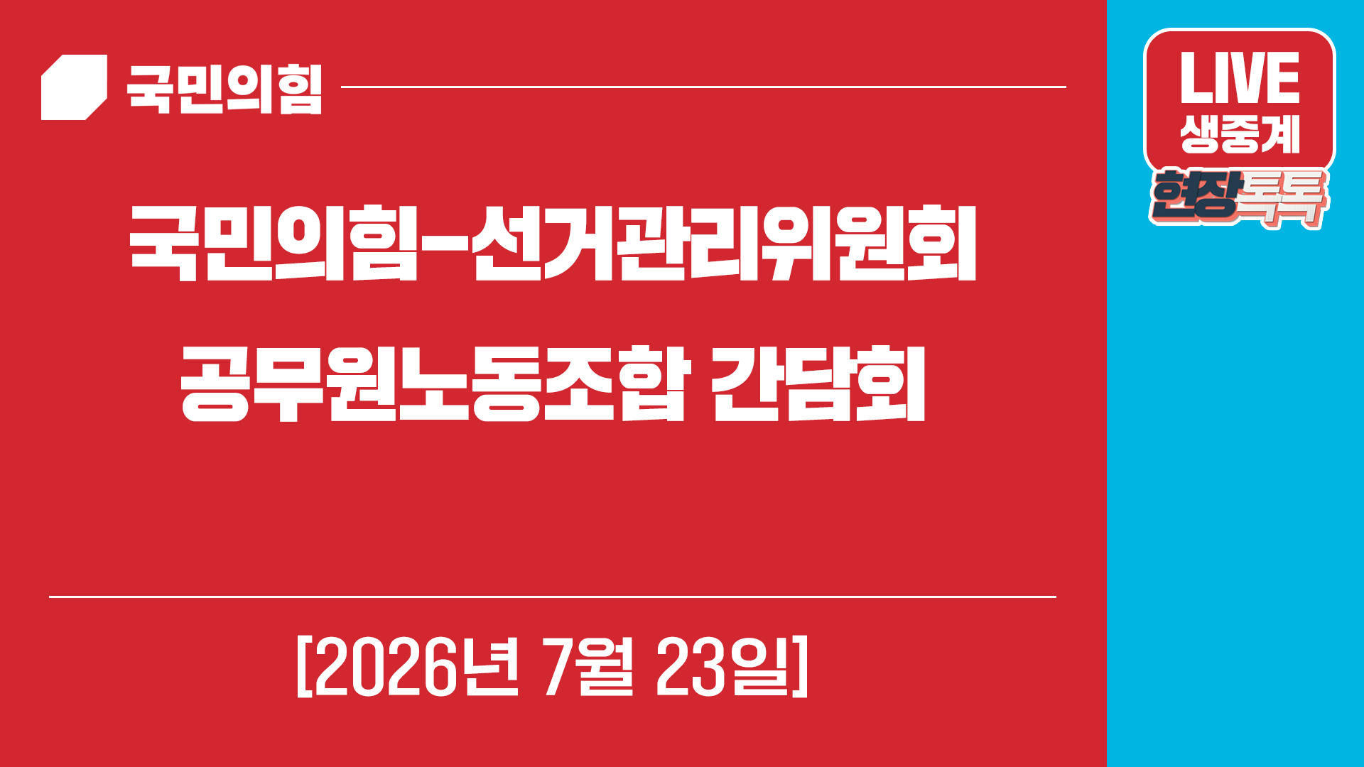 [Live] 7월 23일 국민의힘-선거관리위원회 공무원노동조합 간담회