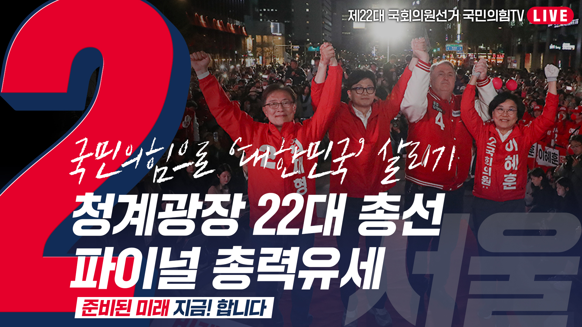 [Live] 4월 9일  ‘국민의힘으로 대한민국살리기’ 청계광장 22대 총선 파이널 총력유세