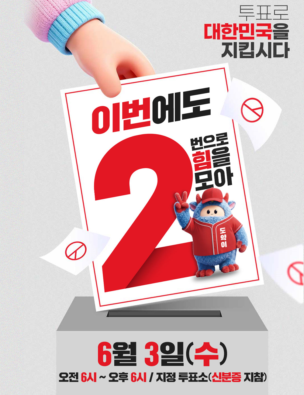 오늘은 본투표! 꼭 투표하세요!