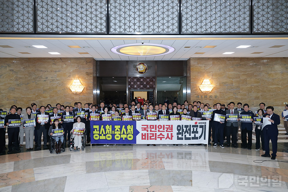 중수청·공소청법 강행처리 규탄대회