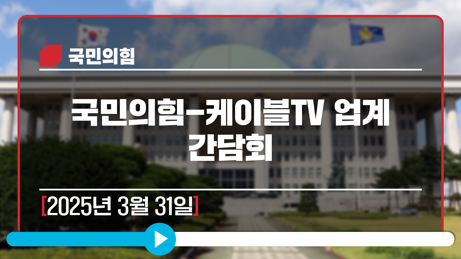 [Live] 3월 31일 국민의힘-케이블TV 업계 간담회