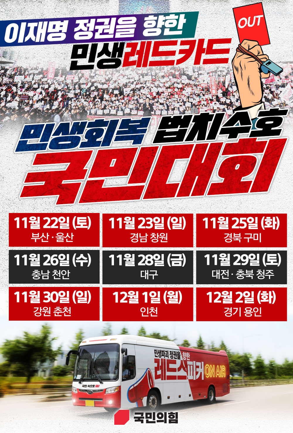 민생회복 법치수호 국민대회