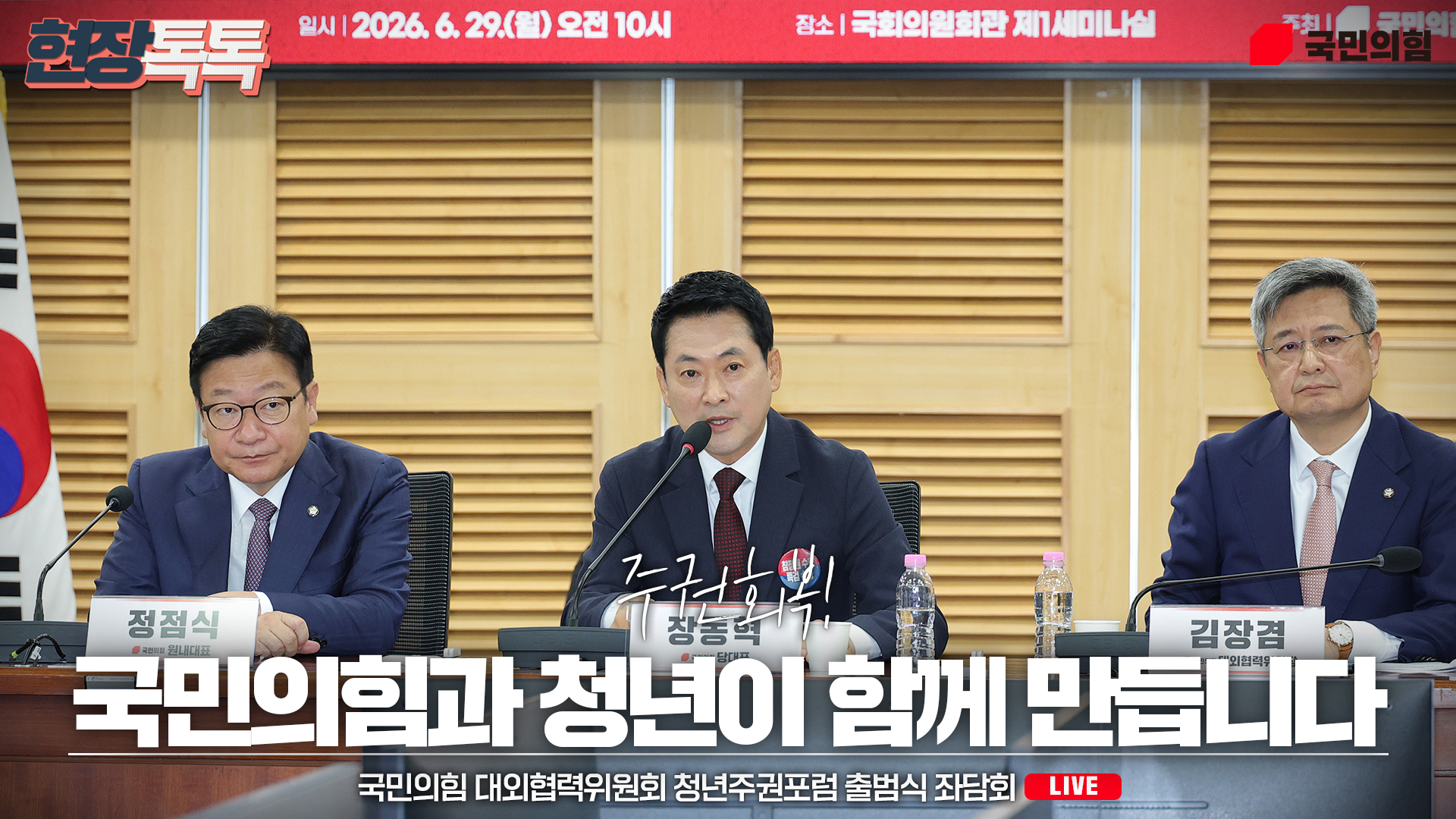 [Live] 6월 29일 국민의힘 대외협력위원회 청년주권포럼 출범식 좌담회 ‘올공 2030 청년들에게 주권 회복 해결책을 묻다’