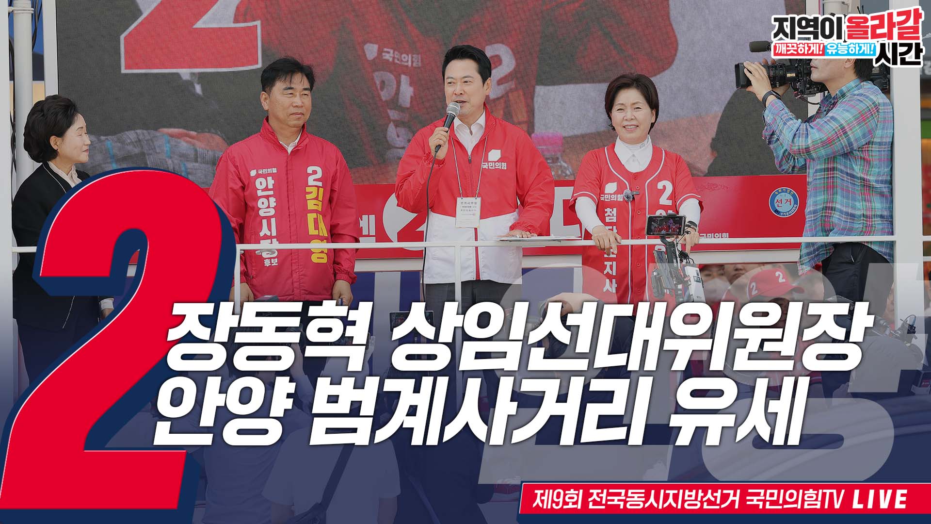 [Live] 5월 22일 장동혁 상임선대위원장, 안양 범계사거리 유세