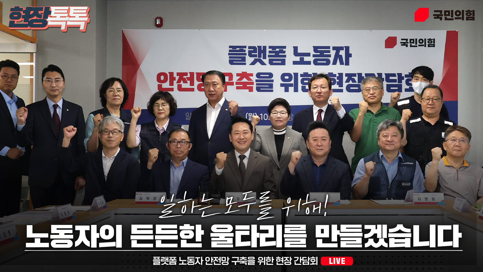 [Live] 9월 21일 장동혁 당 대표, 플랫폼 노동자 안전망 구축을 위한 현장 간담회