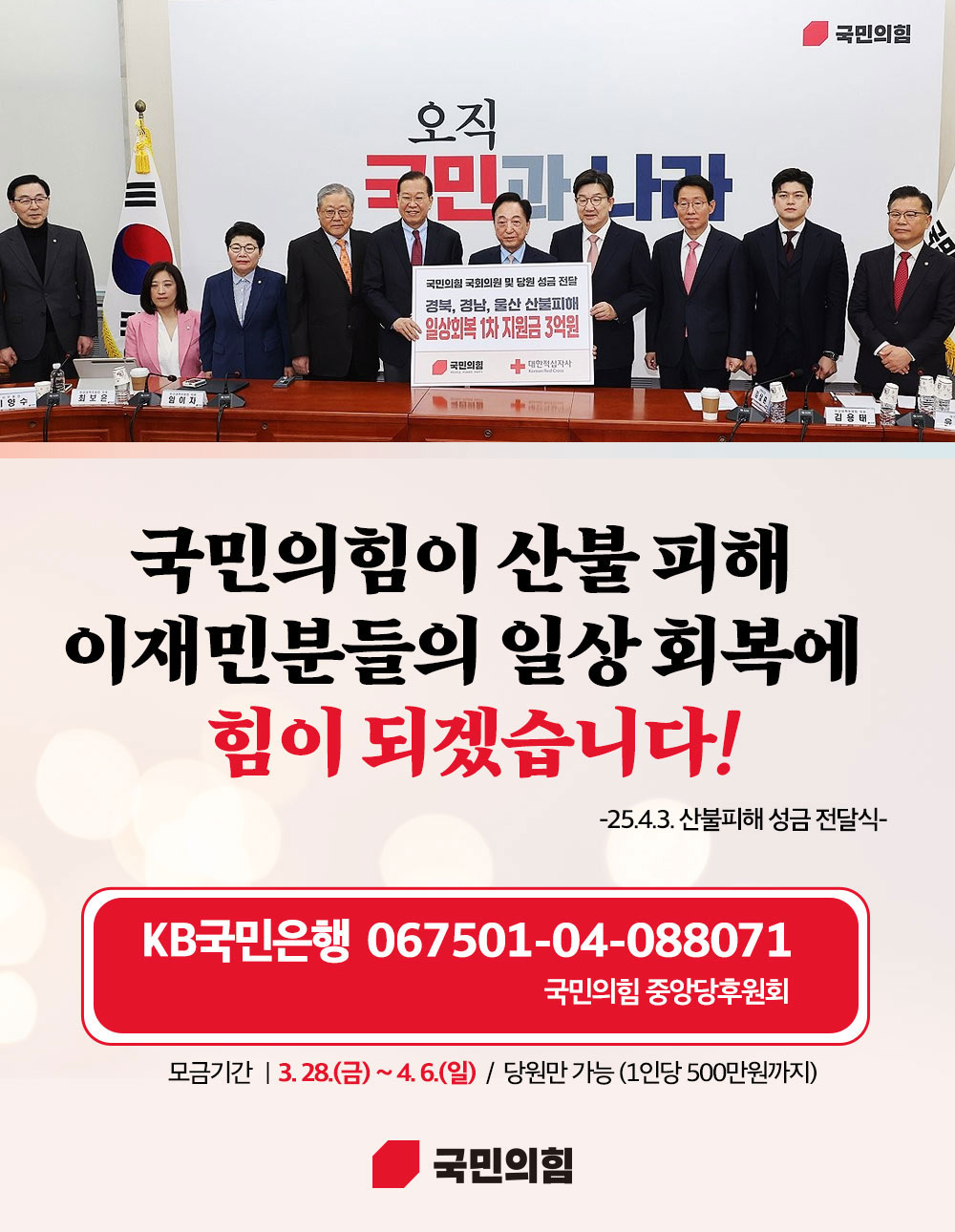 국민의힘이 산불 피해  이재민분들의 일상 회복에  힘이 되겠습니다!