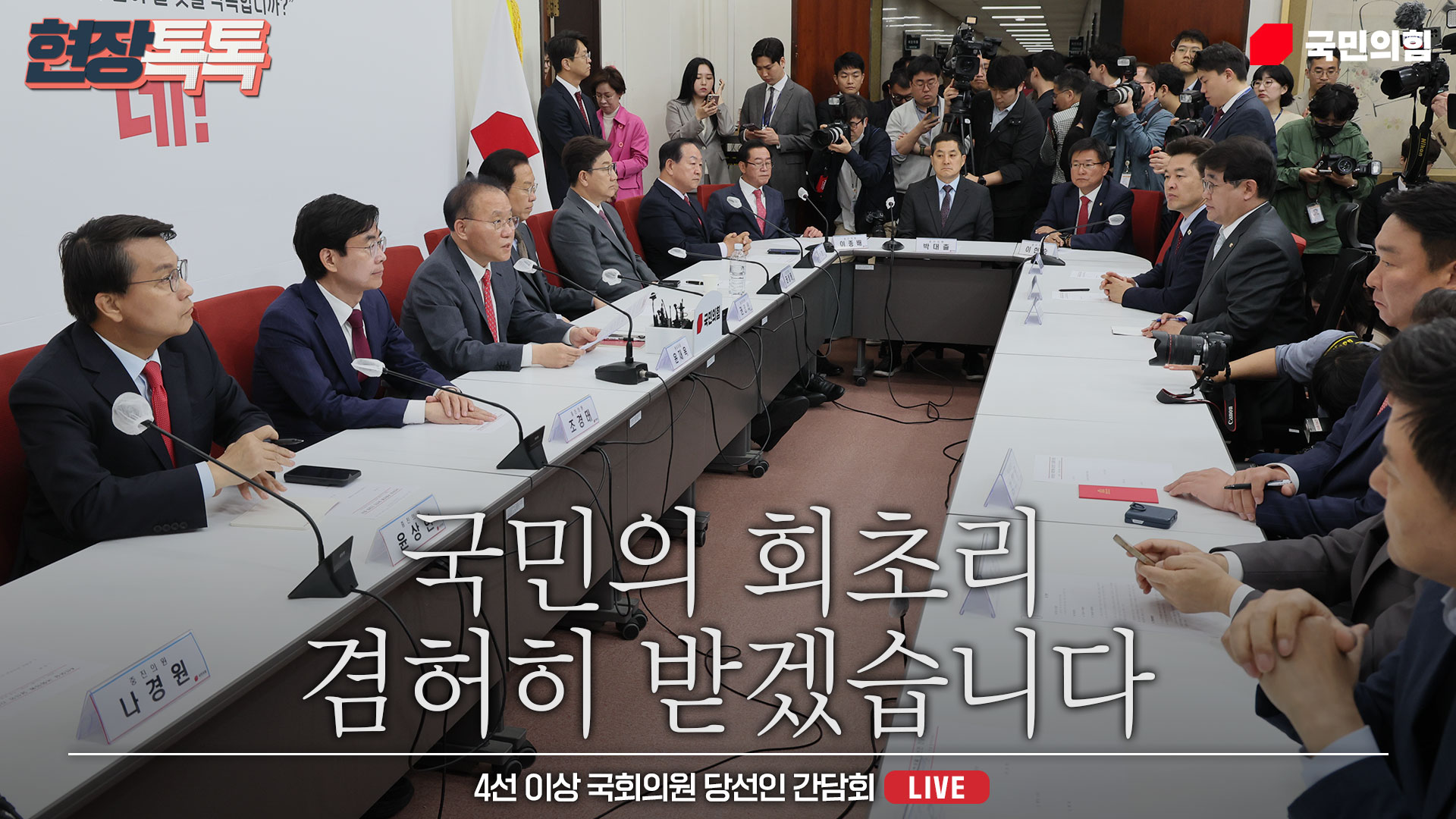 [Live] 4월 15일 4선 이상 국회의원 당선인 간담회