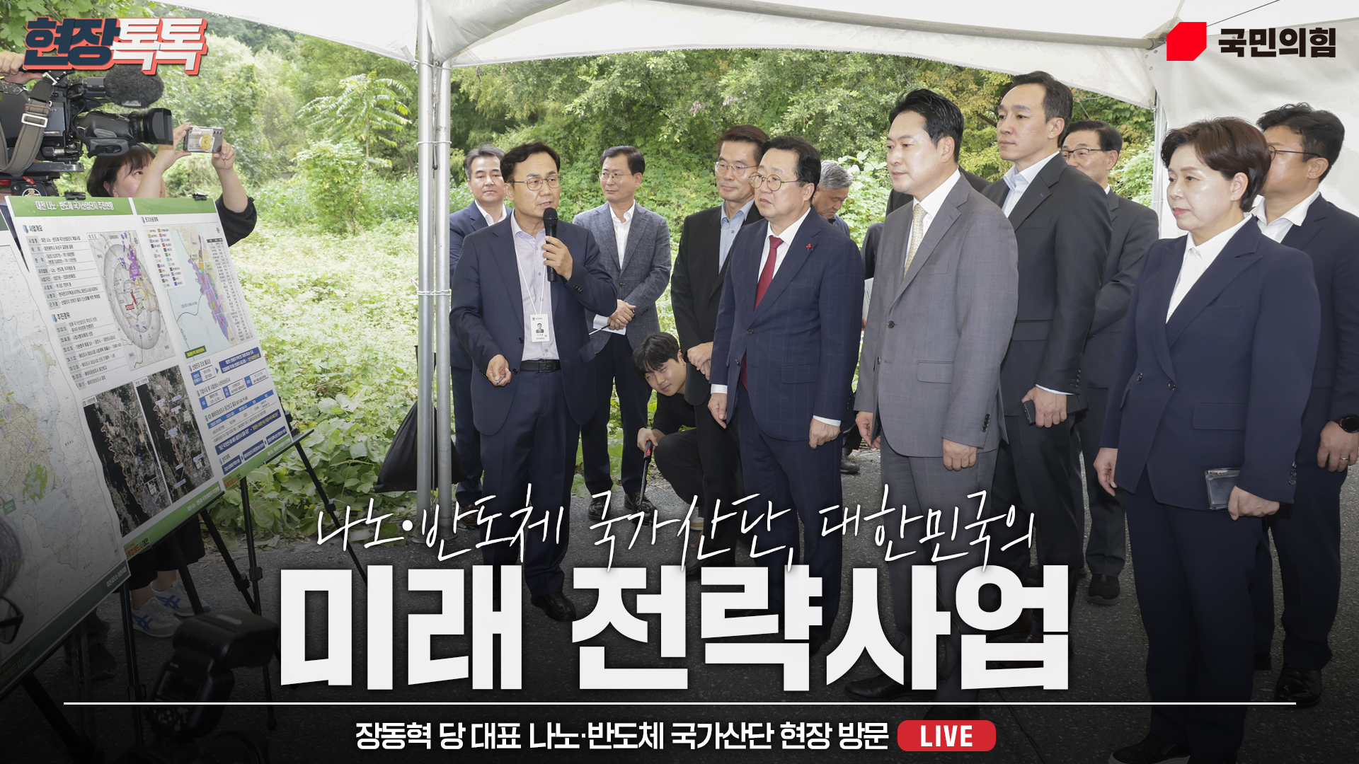 [Live] 9월 24일 장동혁 당 대표 나노·반도체 국가산단 현장 방문