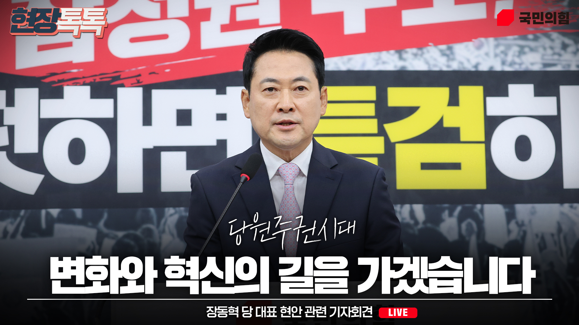 [Live] 6월 24일 장동혁 당 대표 현안 관련 기자회견
