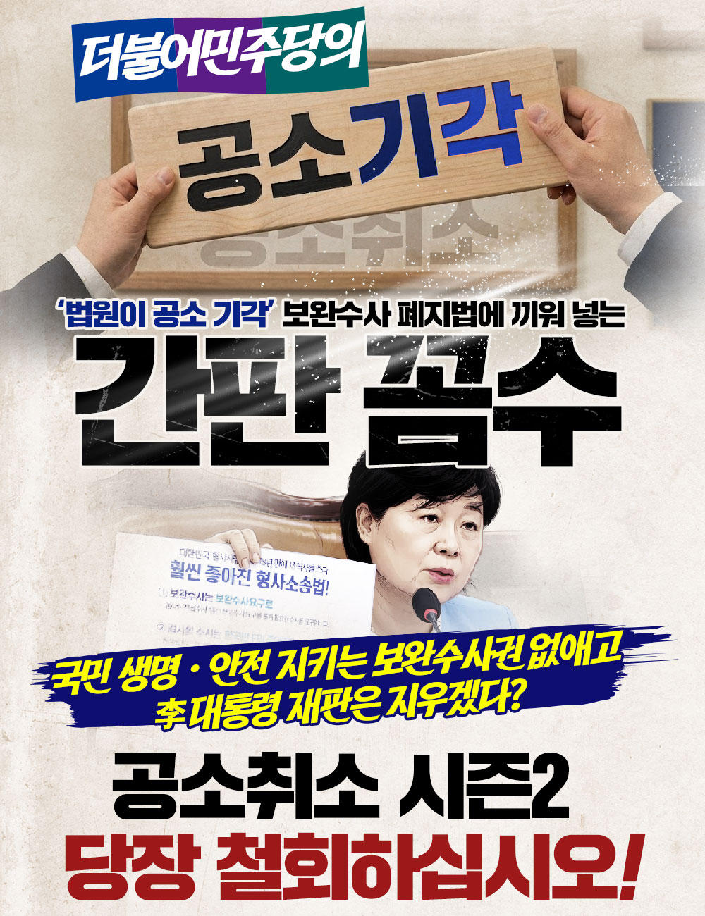 더불어민주당의 공소 기각 간판 꼼수