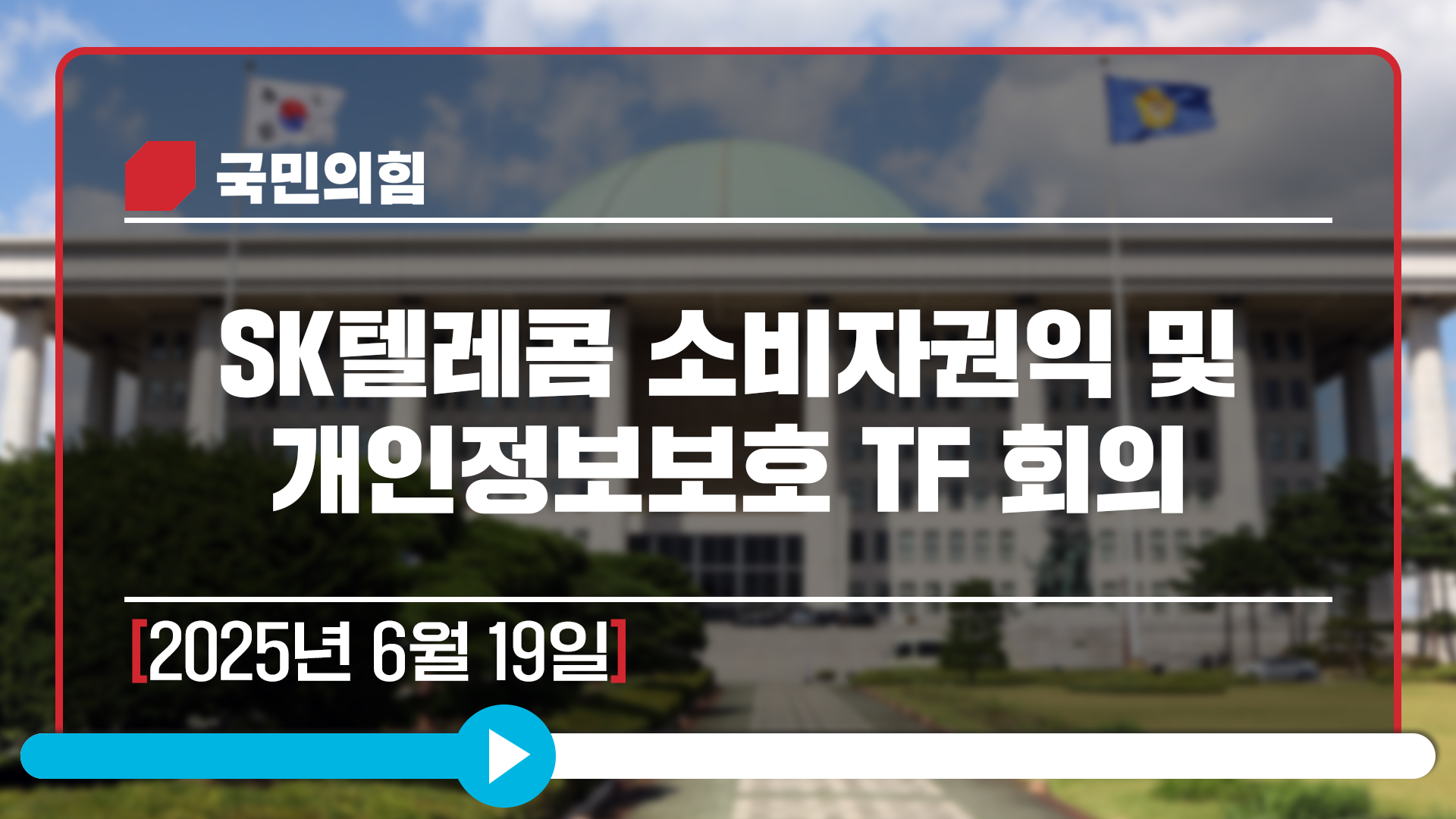 [Live] 6월 19일 SK텔레콤 소비자권익 및 개인정보보호 TF 회의