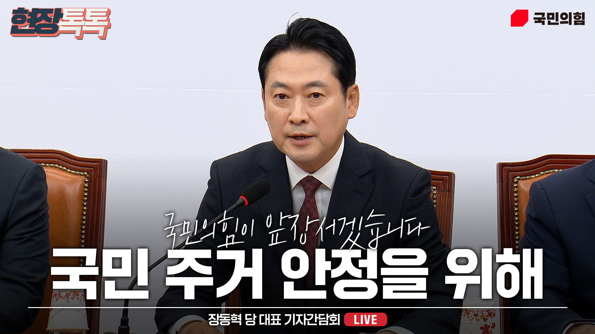 [Live] 10월 15일 장동혁 당 대표 기자간담회