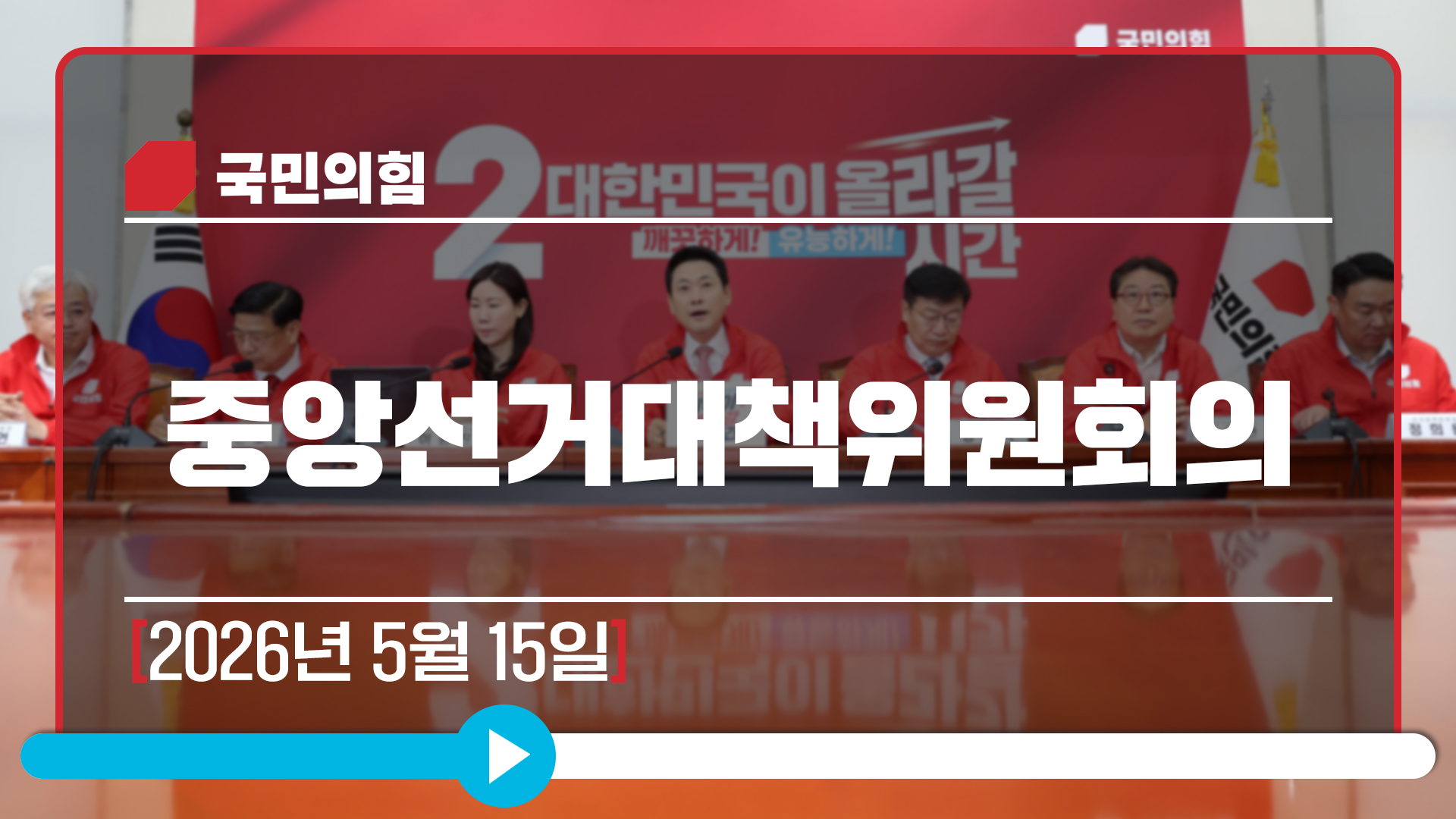 [Live] 5월 15일 중앙선거대책위원회의