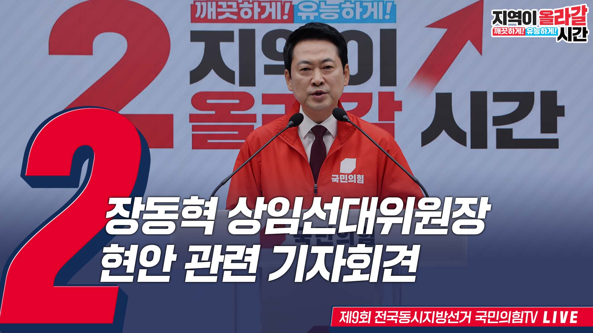 [Live] 5월 29일 장동혁 상임선대위원장, 현안 관련 기자회견