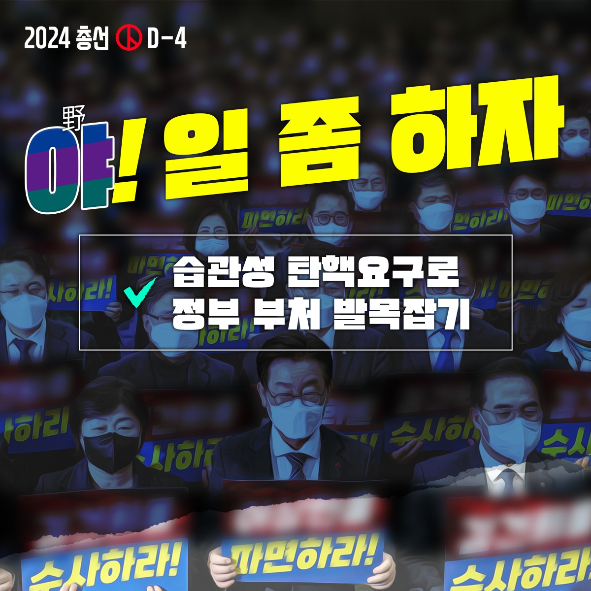 총선 D-4 야 일 좀 하자