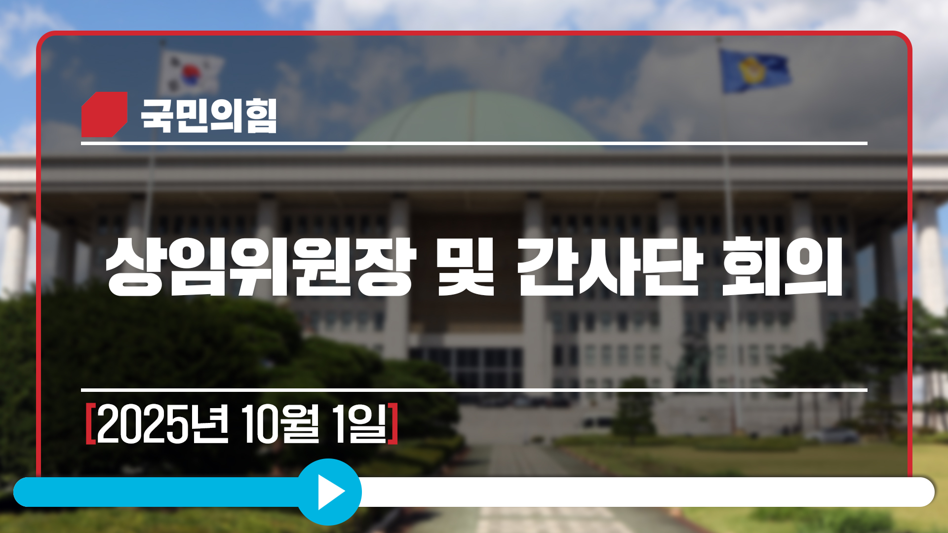 [Live] 10월 1일 상임위원장 및 간사단 회의