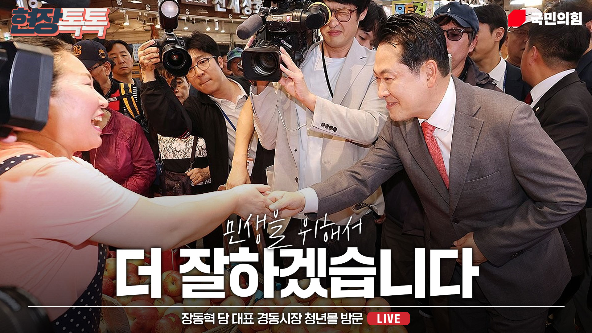 [Live] 10월 2일 장동혁 당 대표 경동시장 청년몰 방문