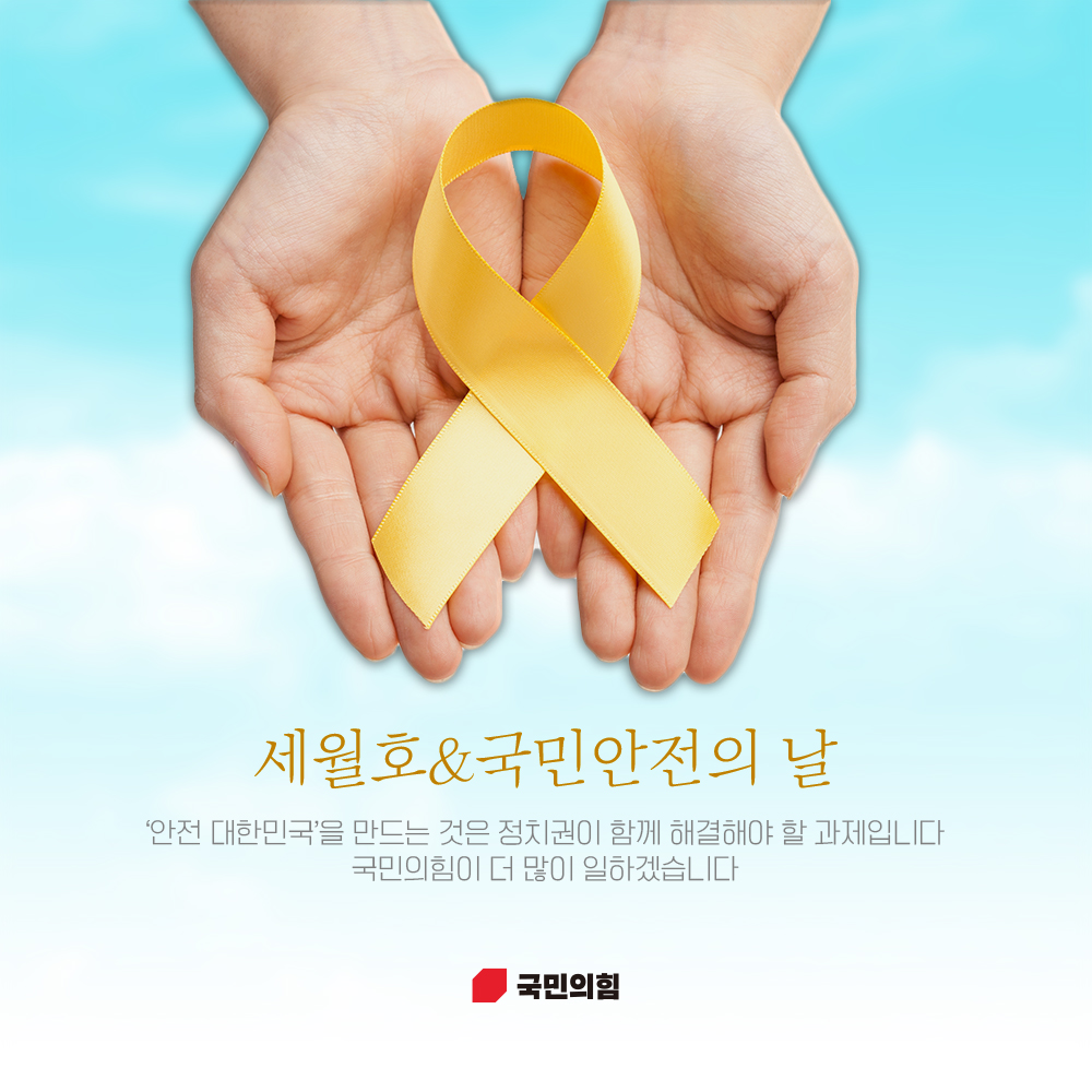 세월호&국민안전의 날